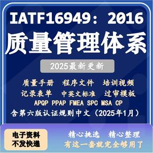 IATF16949 2016质量管理体系全套过审文件资料质量手册五大工具内