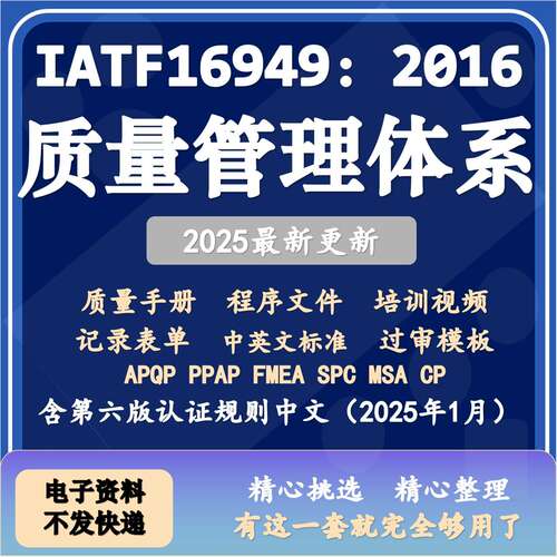 IATF16949 2016质量管理体系全套过审文件资料质量手册五大工具内