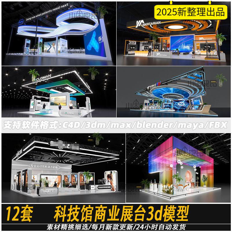 C4D科技馆商业展台3d模型展厅展览位blender/maya/Rhino犀牛fbx