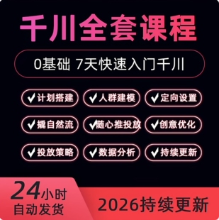 2026新2月巨量千川投流教程抖音直播电商全域广告投放付费推广课