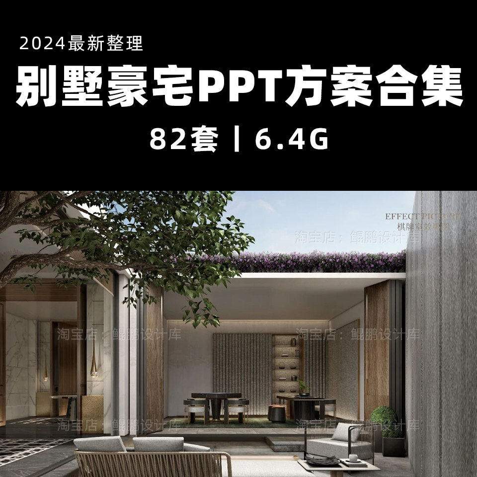 2024新整理合院别墅排屋豪宅样板间PPT设计方案概念软装方案