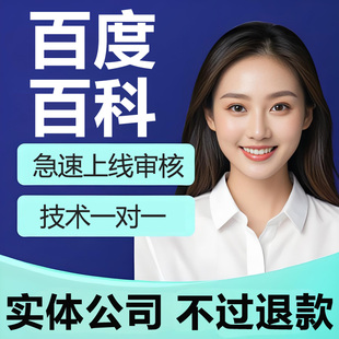 百度百科创建修改品牌人物词条定制收录360搜狗头条维基搜索seo