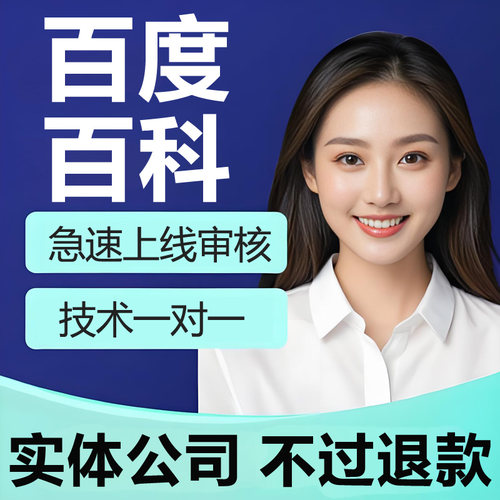 百度百科创建修改品牌人物词条定制收录360搜狗头条维基搜索seo