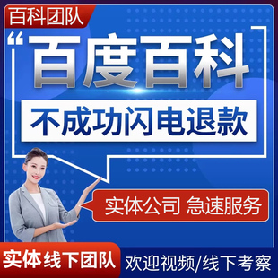 百度百科创建修改品牌人物词条定制收录360搜狗头条维基搜索seo
