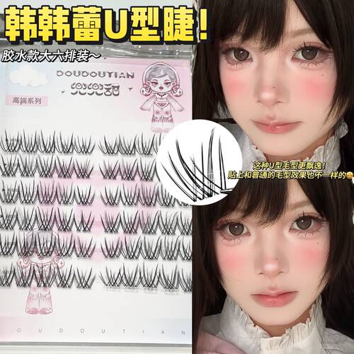 高端系列韩味蕾U 型假睫毛自然仿真根根分明明星化妆室同款兜兜甜