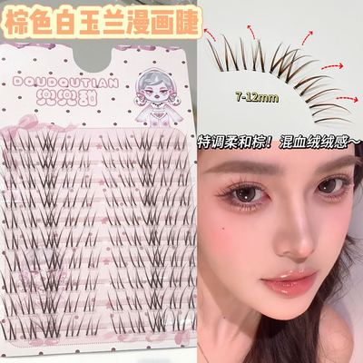 兜兜甜温柔棕色白玉兰自然温柔韩系浓密漫画湿尖亚裔感不规则睫毛