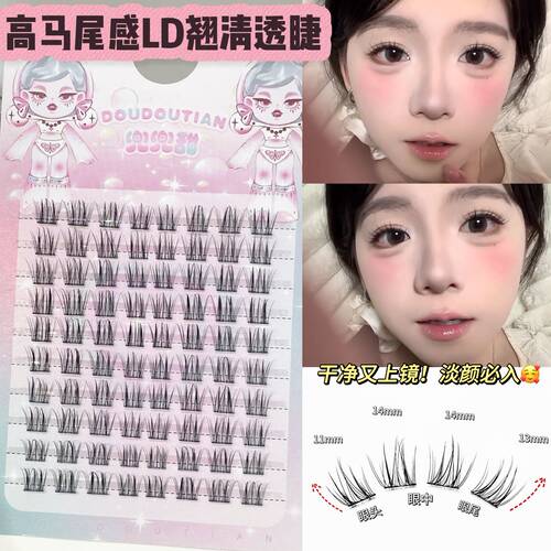 兜兜甜高马尾感LD翘清透假睫日常清透上眼芭比轻欧美簇感睫毛单簇