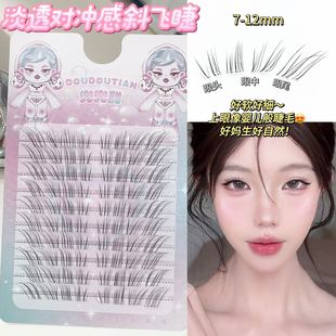 兜兜甜淡透对冲感斜飞狐系假睫毛自然仿真极细妈生感清透呼吸睫毛