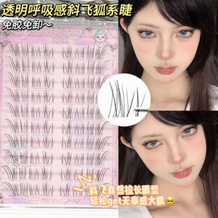 兜兜甜免胶水透明狐系感斜飞假睫毛仿真清冷无辜纯欲妈生轻凌乱睫