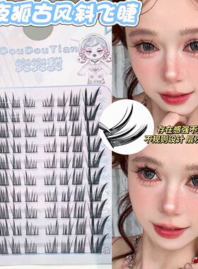 兜兜甜不夜狐古风斜飞假睫毛清透自然嫁接感假睫毛娇媚纯欲仿真睫