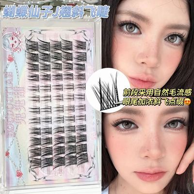 蝴蝶仙子J 翘假睫毛极细斜飞自然仿真漫画野生仙子无辜感兜兜甜