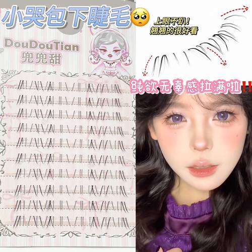 兜兜甜小哭包嫁接流感下睫毛假睫毛浓密自然仿真分段式透明梗上镜