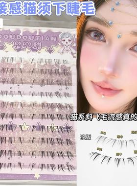 嫁接感猫须下睫毛淡浓混搭手绘漫画斜飞下睫毛上镜缩短中庭假睫毛