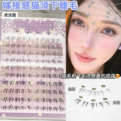 嫁接感猫须下睫毛淡浓混搭手绘漫画斜飞下睫毛上镜缩短中庭假睫毛