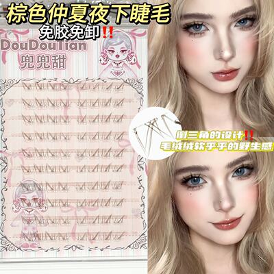 兜兜甜棕色夏之星网感漫画下睫毛仲夏夜假睫毛单簇新手假睫毛上镜