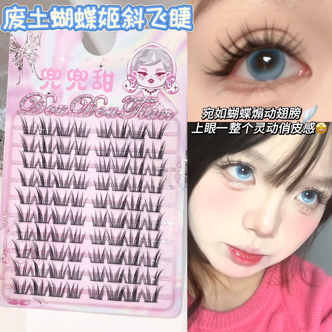 废土蝴蝶姬！兜兜甜微狐系斜飞上睫毛浓密自然仿真单簇上镜款女
