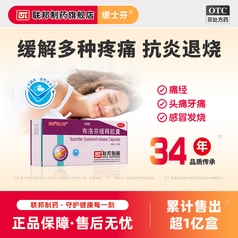 【联邦】布洛芬缓释胶囊300mg*48粒/盒感冒药甲流头痛痛经流感止疼发烧快速退烧