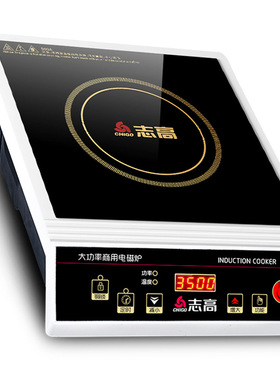 志高商用电磁炉3500W平面家用酒店饭店电炒炉大功率爆炒菜