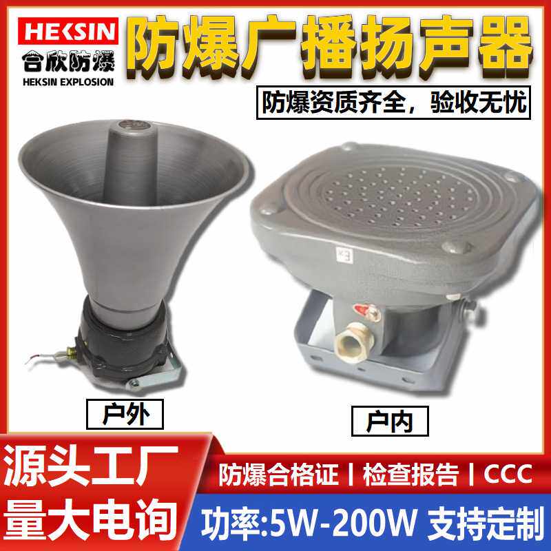 【国标】防爆消防喇叭扬声器5W/10W/15W室外广播号角音响工业专用