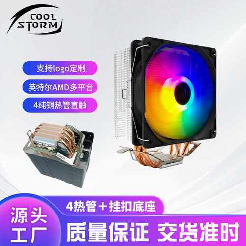 四铜管cpu散热器12cm电脑rgb风扇1700amd热管cpu风扇