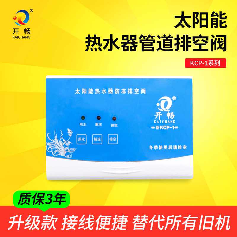 开畅微电脑太阳能排空阀仪表热水器管道防冻控制面板KCP1侧顶通用