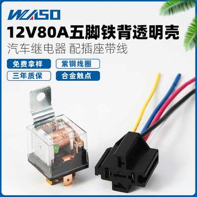12V/24V80A汽车继电器配带线插座五脚带LED灯全铜脚防水继电器