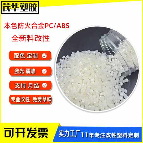 PCABS本色合金料防火阻燃V0高冲击无黑点改性工程pcabs塑料颗粒