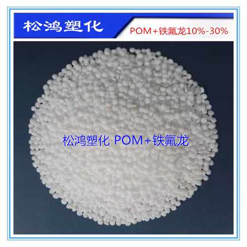 M30料POM+PTFE加铁氟龙10%15%20%25%30%超耐磨自润滑齿轮原料颗粒
