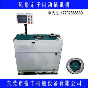 风扇定子自动插纸机入线机整形机绑线机木模排绕线机 裕丰机械