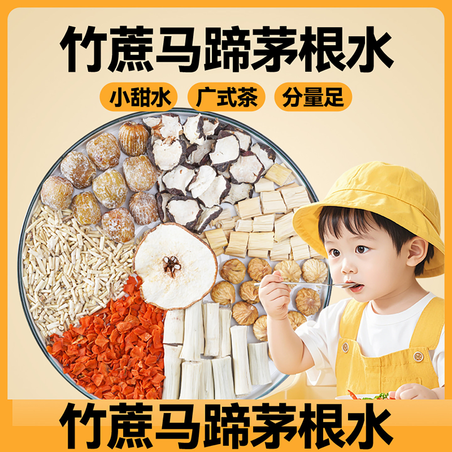竹蔗茅根马蹄水雪梨茶包材料包海底椰甘蔗糖水广顺兴养生壶茶料包