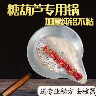 专用锅不沾家用商用冰糖铝锅老式 做糖葫芦 加厚平底锅熬糖蘸糖鸭