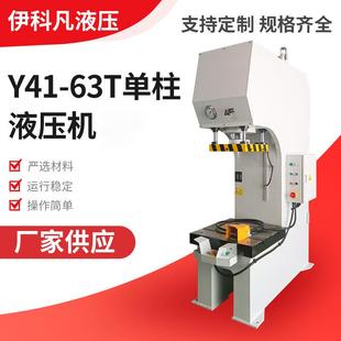 Y41 液压成型设备多功能压机C型液压机 63T单臂液压机轴承校正压装