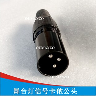 卡侬头舞台灯光光束灯LED帕灯DMX512信号线公母卡农头信号线接头