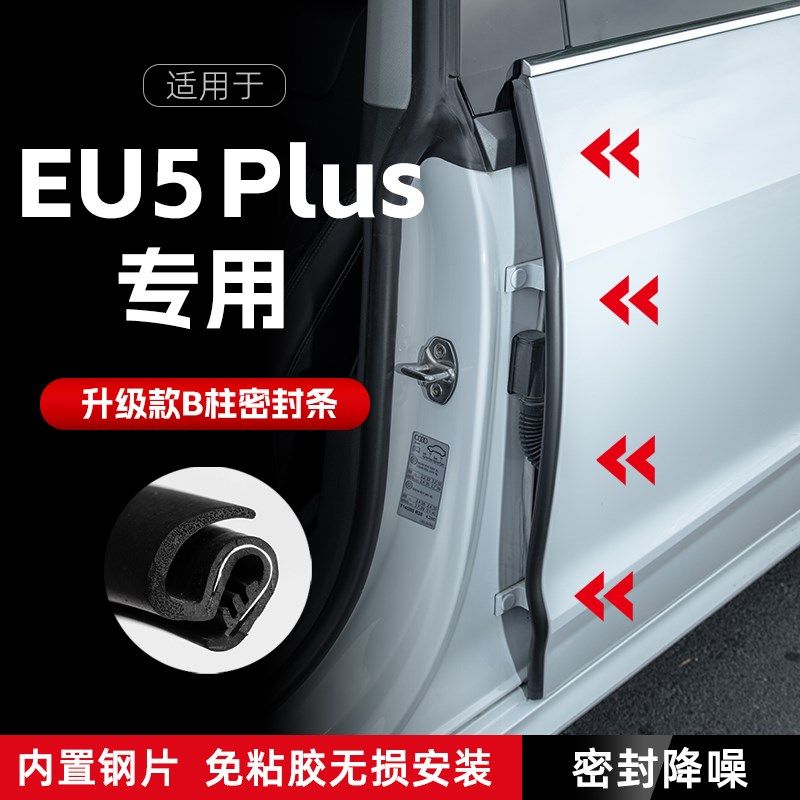 北京EU5汽车B柱密封条车门缝隔音密封胶条防风降噪防撞条改装