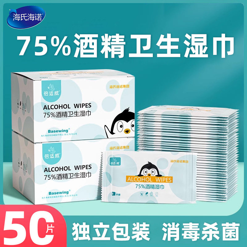 海7氏海诺酒棉精QCH消毒式湿纸巾50片单独包装5度便携酒精片75%白