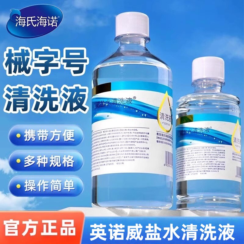 海氏海/诺英诺盐水清液械字UWZ号盐水洗清洗液正品保障250ml威瓶