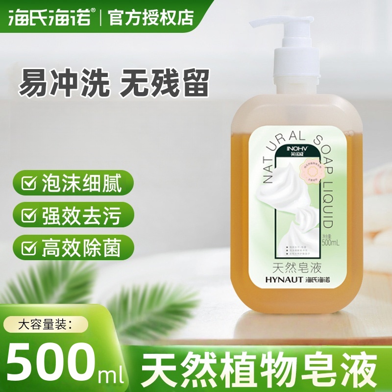海氏海诺英诺天然皂液污去除泡沫细SHE菌腻无磷配方家用大容威量