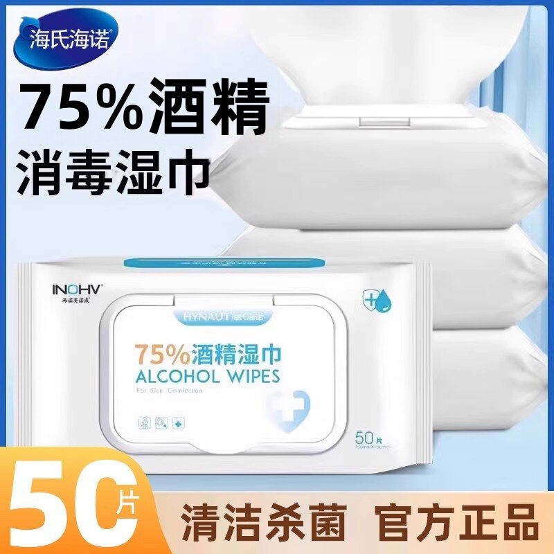 海氏海诺酒精度消湿巾75酒%精大号清洁棉片手机皮肤杀QCU菌7毒5家