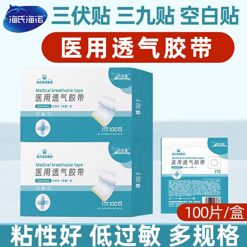 海氏海诺三DKV伏布空贴空穴白医用透贴气胶贴位胶敷贴布敷料敷药
