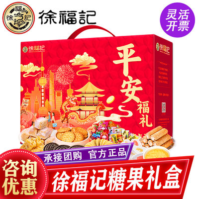 徐福记糖果礼盒装平安福礼1453g糕点零食沙琪玛喜糖酥心春节年货