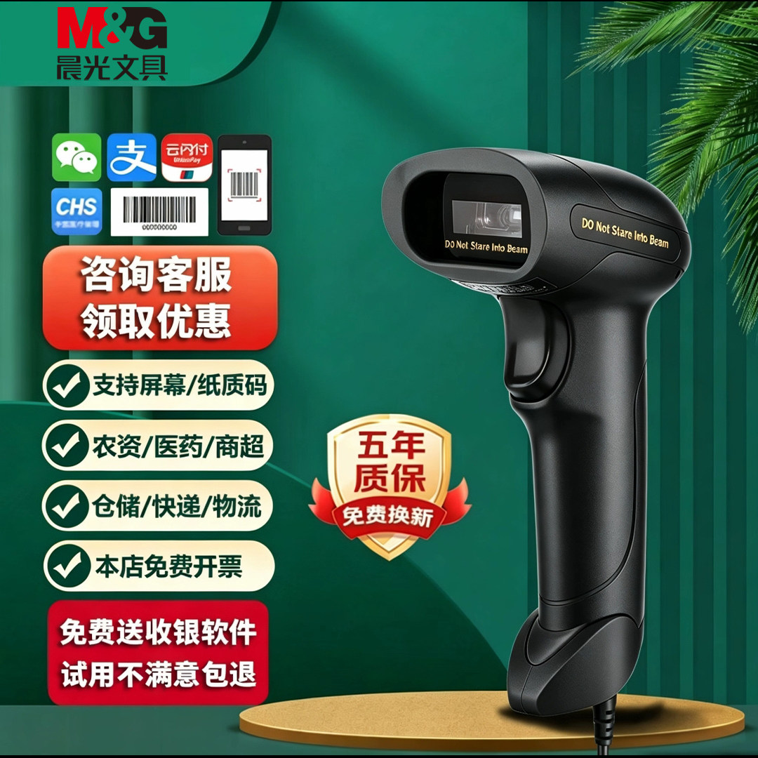 晨光扫码枪无线二维码扫码器巴把抢快递单条码枪扫描器微信支付宝收款超市收银收钱仓库出入库通用有线扫描枪