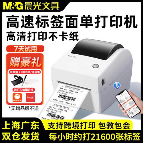 高清打印不卡纸I晨光标签打印机
