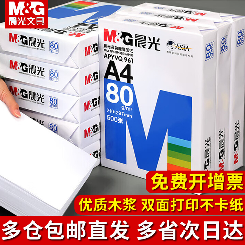 晨光A4打印纸复印纸急速发货