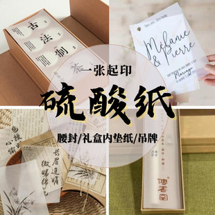 硫酸纸定制logo印刷中秋礼盒内页茶叶牛油蜡纸打印特种纸腰封定做