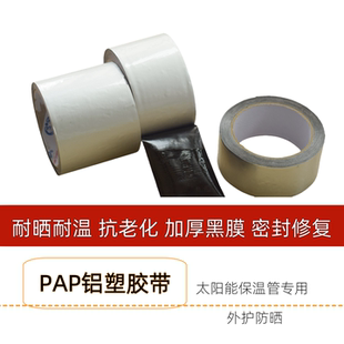 太阳能管道防晒室外用缠绕黑膜密封耐热保温棉PAP抗老化铝塑胶带
