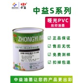 中益S哑光PVC塑料丝网印纸张纸箱木材木箱皮革油墨移印环保 包邮