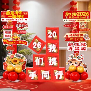 2026公司年会场景布置尾牙答谢会气球盒子装饰年终盛典晚会迎宾牌