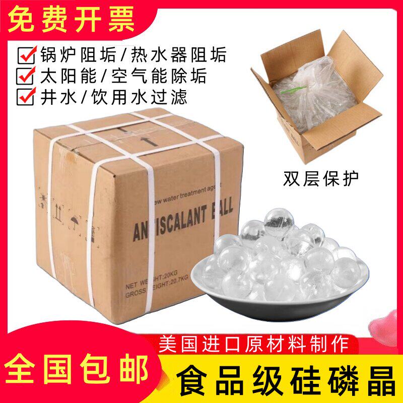 食品级硅磷晶除垢球家用