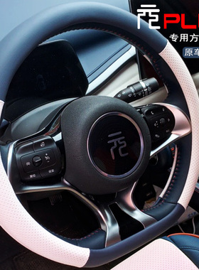 比亚迪元PLUS方向盘套改装汽车内饰把套方向盘皮套装饰用品