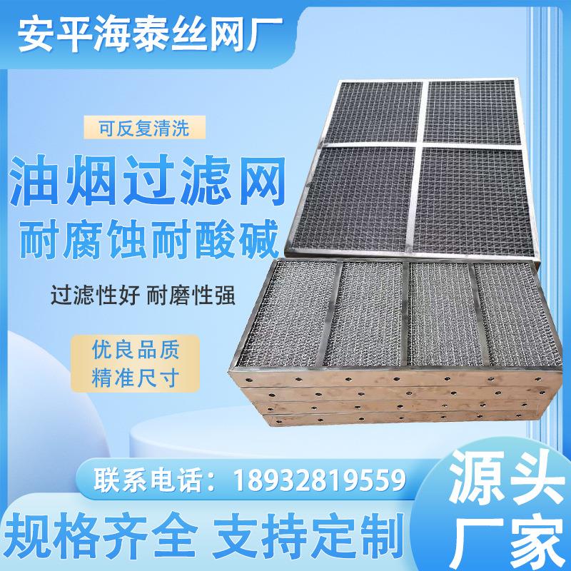 油烟净化器滤网油雾过滤网板框式丝网除雾器304不锈钢油烟净化器